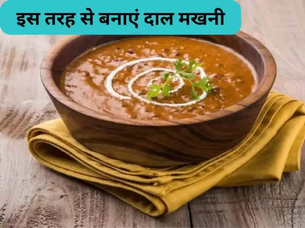 Kitchen Hacks: Amazing Daal Makhani recipe बिलकुल होटल के अंदाज में